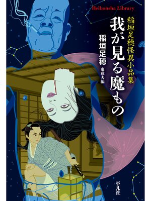 cover image of 我が見る魔もの